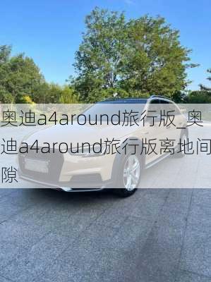 奧迪a4around旅行版_奧迪a4around旅行版離地間隙