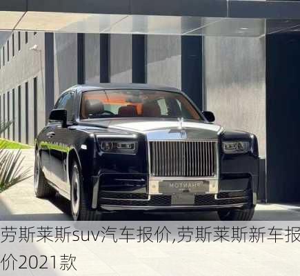 勞斯萊斯suv汽車報(bào)價(jià),勞斯萊斯新車報(bào)價(jià)2021款