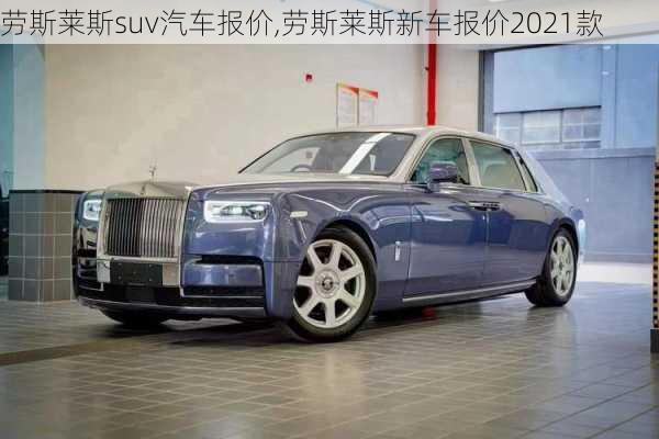 勞斯萊斯suv汽車報(bào)價(jià),勞斯萊斯新車報(bào)價(jià)2021款