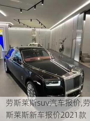 勞斯萊斯suv汽車報(bào)價(jià),勞斯萊斯新車報(bào)價(jià)2021款