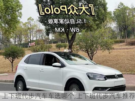 上下班代步汽車車選哪個,上下班代步汽車推薦