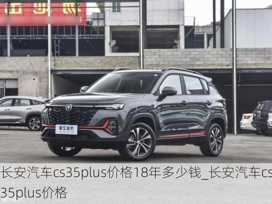 長安汽車cs35plus價(jià)格18年多少錢_長安汽車cs35plus價(jià)格