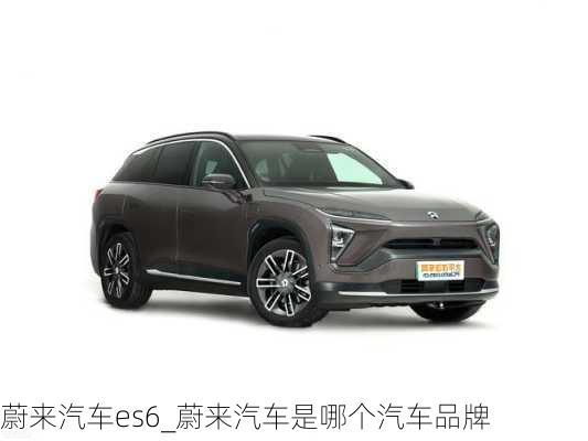 蔚來汽車es6_蔚來汽車是哪個汽車品牌