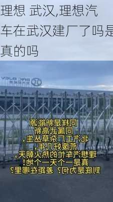 理想 武漢,理想汽車在武漢建廠了嗎是真的嗎