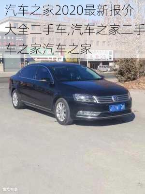 汽車(chē)之家2020最新報(bào)價(jià)大全二手車(chē),汽車(chē)之家二手車(chē)之家汽車(chē)之家