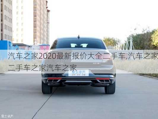 汽車(chē)之家2020最新報(bào)價(jià)大全二手車(chē),汽車(chē)之家二手車(chē)之家汽車(chē)之家