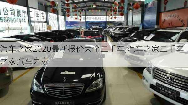 汽車(chē)之家2020最新報(bào)價(jià)大全二手車(chē),汽車(chē)之家二手車(chē)之家汽車(chē)之家