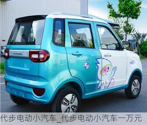 代步電動小汽車_代步電動小汽車一萬元