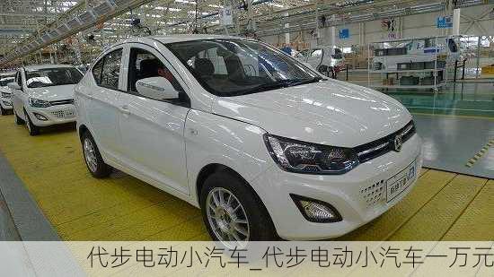 代步電動小汽車_代步電動小汽車一萬元