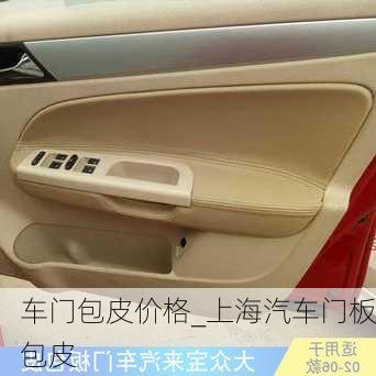 車門包皮價(jià)格_上海汽車門板包皮