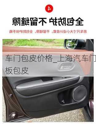 車門包皮價(jià)格_上海汽車門板包皮