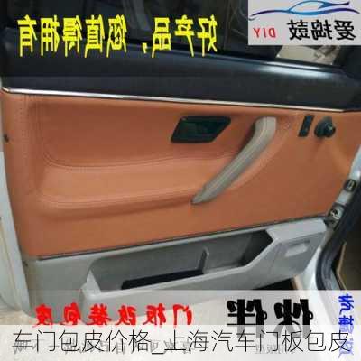 車門包皮價(jià)格_上海汽車門板包皮