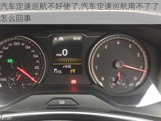 汽車定速巡航不好使了,汽車定速巡航用不了了怎么回事