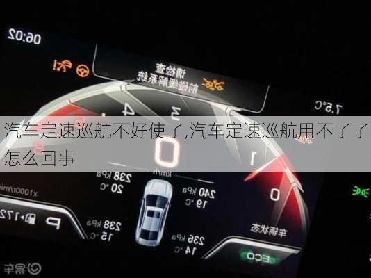 汽車定速巡航不好使了,汽車定速巡航用不了了怎么回事