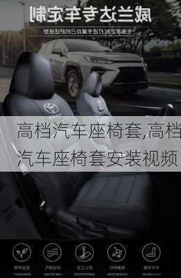 高檔汽車座椅套,高檔汽車座椅套安裝視頻