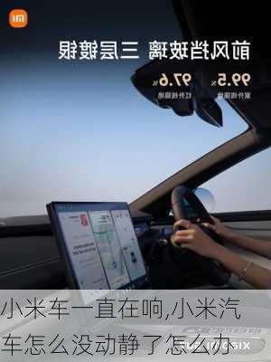 小米車一直在響,小米汽車怎么沒動靜了怎么辦