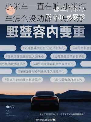 小米車一直在響,小米汽車怎么沒動靜了怎么辦