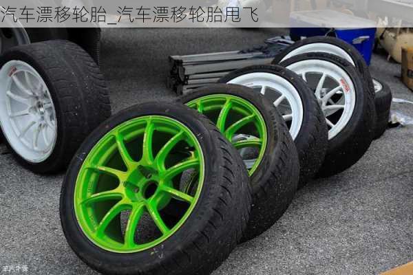 汽車(chē)漂移輪胎_汽車(chē)漂移輪胎甩飛