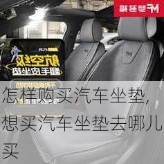 怎樣購買汽車坐墊,想買汽車坐墊去哪兒買