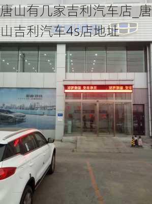 唐山有幾家吉利汽車店_唐山吉利汽車4s店地址