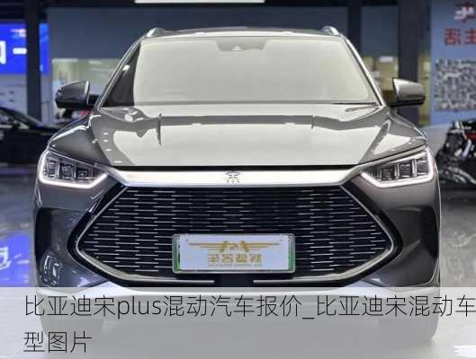 比亞迪宋plus混動汽車報價_比亞迪宋混動車型圖片