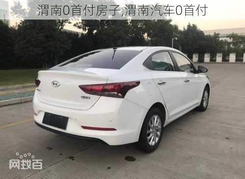 渭南0首付房子,渭南汽車0首付