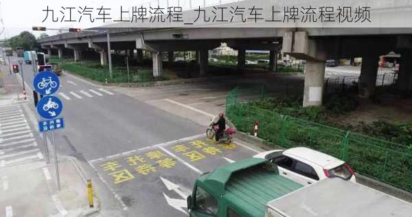 九江汽車上牌流程_九江汽車上牌流程視頻