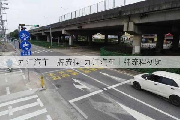 九江汽車上牌流程_九江汽車上牌流程視頻