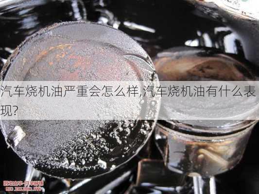 汽車燒機油嚴(yán)重會怎么樣,汽車燒機油有什么表現(xiàn)?