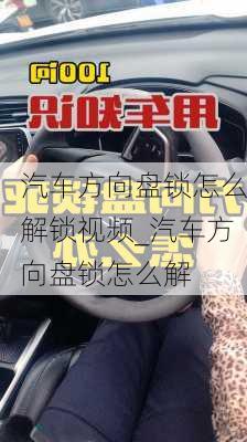 汽車方向盤鎖怎么解鎖視頻_汽車方向盤鎖怎么解