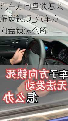 汽車方向盤鎖怎么解鎖視頻_汽車方向盤鎖怎么解