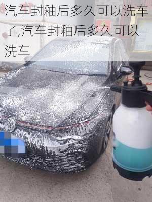 汽車封釉后多久可以洗車了,汽車封釉后多久可以洗車