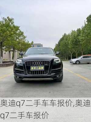 奧迪q7二手車車報(bào)價(jià),奧迪q7二手車報(bào)價(jià)