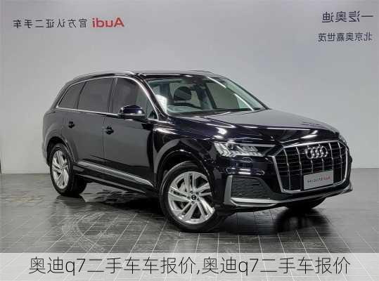 奧迪q7二手車車報(bào)價(jià),奧迪q7二手車報(bào)價(jià)