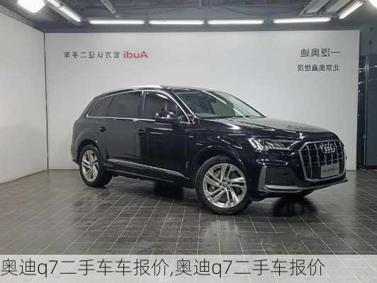 奧迪q7二手車車報(bào)價(jià),奧迪q7二手車報(bào)價(jià)