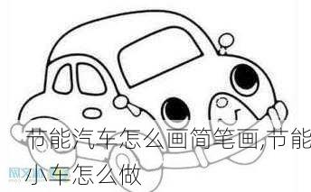 節(jié)能汽車怎么畫簡(jiǎn)筆畫,節(jié)能小車怎么做