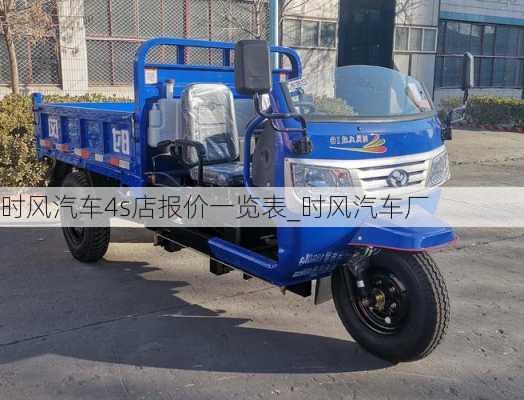 時風(fēng)汽車4s店報價一覽表_時風(fēng)汽車廠