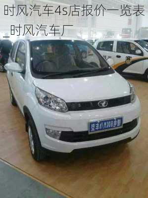 時風(fēng)汽車4s店報價一覽表_時風(fēng)汽車廠