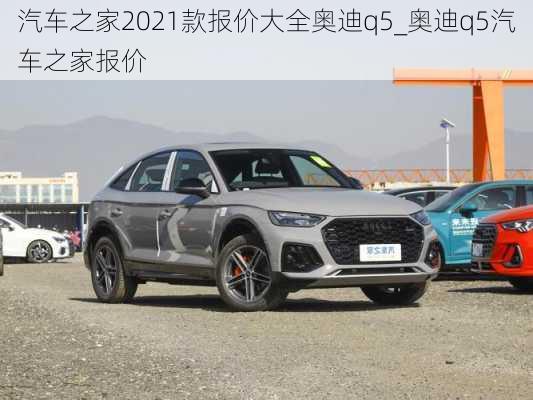 汽車之家2021款報(bào)價(jià)大全奧迪q5_奧迪q5汽車之家報(bào)價(jià)