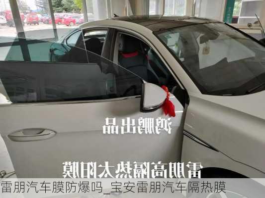 雷朋汽車膜防爆嗎_寶安雷朋汽車隔熱膜