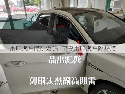 雷朋汽車膜防爆嗎_寶安雷朋汽車隔熱膜