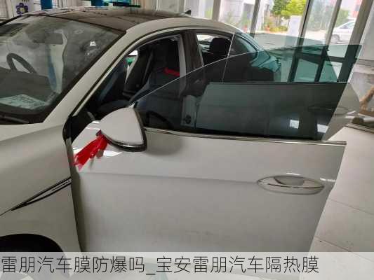 雷朋汽車膜防爆嗎_寶安雷朋汽車隔熱膜