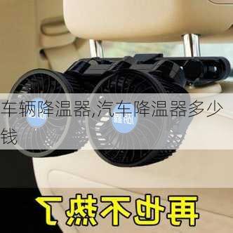 車輛降溫器,汽車降溫器多少錢