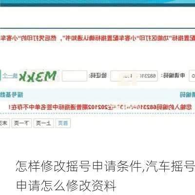 怎樣修改搖號(hào)申請(qǐng)條件,汽車搖號(hào)申請(qǐng)?jiān)趺葱薷馁Y料