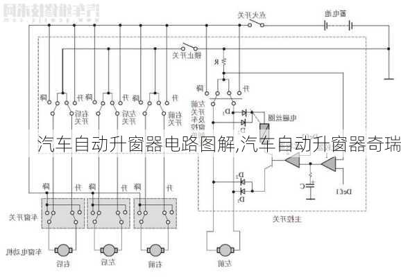 汽車自動升窗器電路圖解,汽車自動升窗器奇瑞