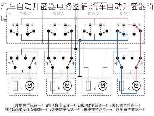 汽車自動升窗器電路圖解,汽車自動升窗器奇瑞