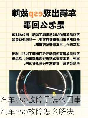 汽車esp故障是怎么回事_汽車esp故障怎么解決