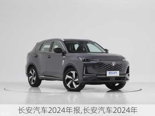 長(zhǎng)安汽車(chē)2024年報(bào),長(zhǎng)安汽車(chē)2024年