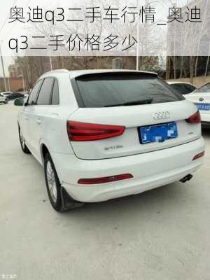 奧迪q3二手車行情_奧迪q3二手價(jià)格多少