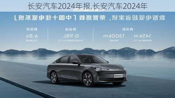 長(zhǎng)安汽車(chē)2024年報(bào),長(zhǎng)安汽車(chē)2024年